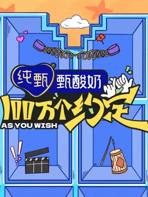 一百万个约定之宁安如梦海报