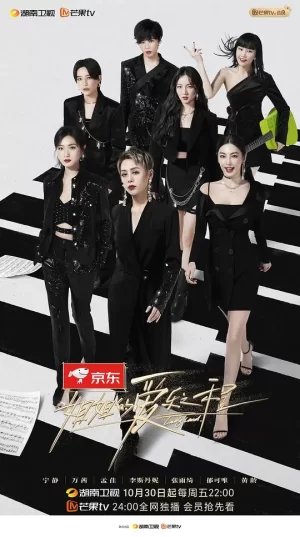 姐姐的爱乐之程纯享版海报