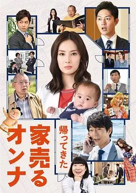 卖房子的女人:回来了海报
