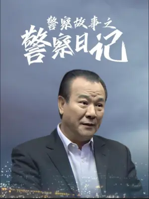 警察故事之警察日记海报