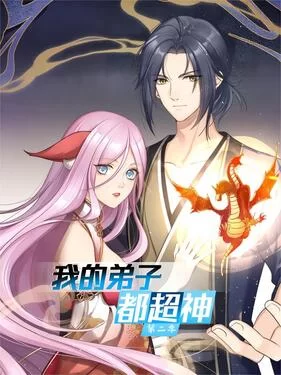 我的弟子都超神第二季海报