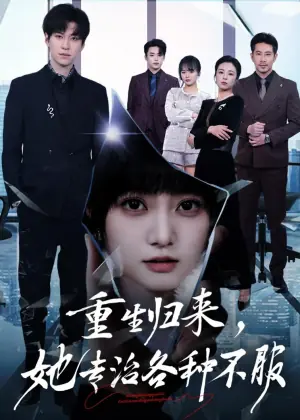 重生归来,她专治各种不服海报