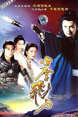 小李飞刀(粤语)海报