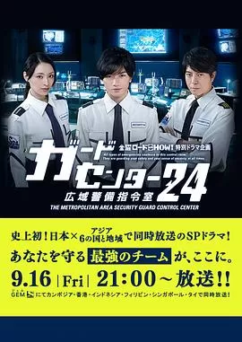 警卫中心24时:广域警备指令室海报