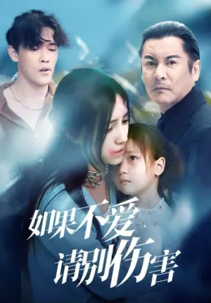 如果不爱,请别伤害海报