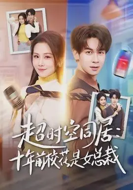 超时空同居:十年前校花是女总裁海报