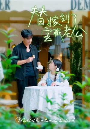 替嫁到了宝藏老公海报