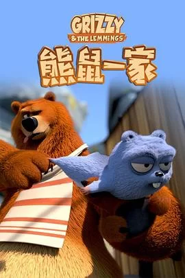 熊鼠一家第三季下海报