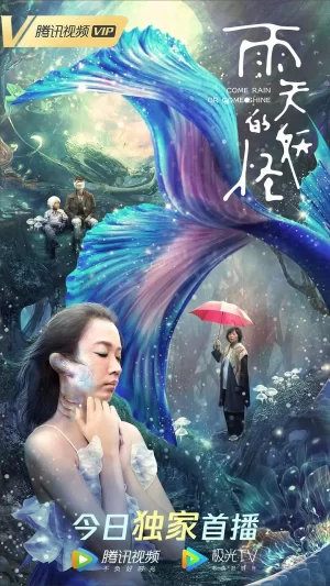 雨天的妖怪海报