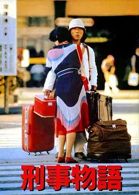 刑事物语1刑事物語海报