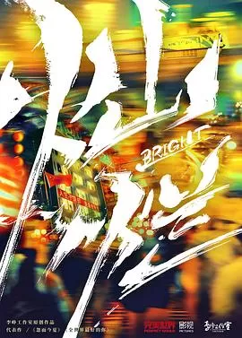 灿烂!灿烂![电影解说]海报