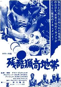 残酷猎奇地带海报