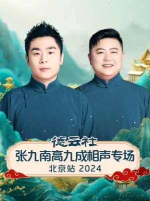 德云社张九南高九成相声专场北京站2024海报