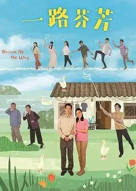 一路芬芳海报