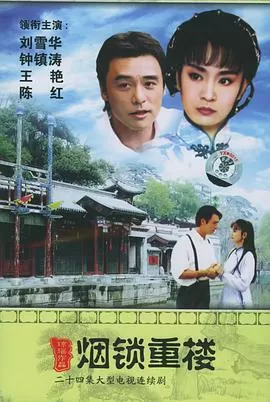 两个永恒之烟锁重楼海报