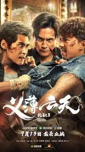 扎职3(国语)海报