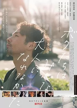 我们都无法成为大人[电影解说]海报