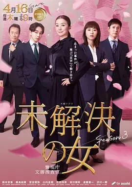 未解决之女警视厅文件搜查官第三季海报