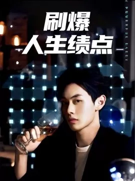 刷爆人生绩点海报