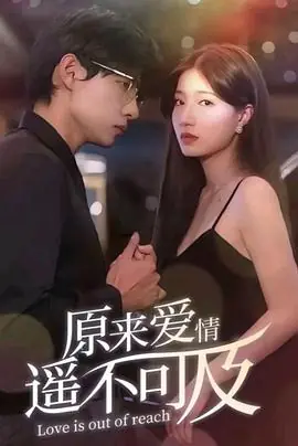 原来爱情遥不可及海报