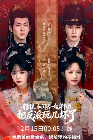 糟糕,和闺蜜一起穿书后把反派玩儿坏了海报