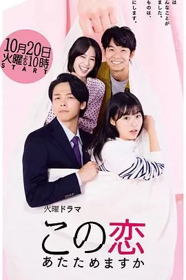 要加热这份恋情吗?海报