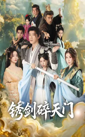 锈剑碎天门海报