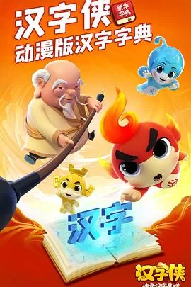 汉字侠&middot;神奇汉字星球海报