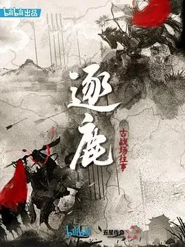 逐鹿:古战场往事海报