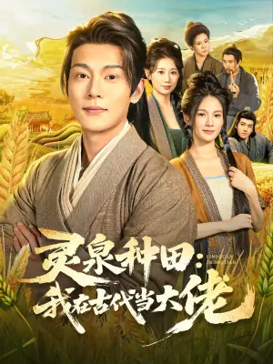 灵泉种田:我在古代当大佬海报
