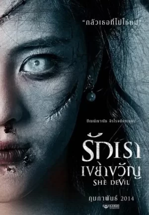 我的厉鬼女友海报