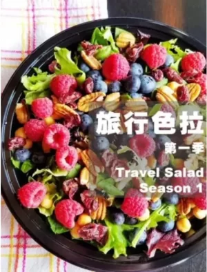 旅行色拉第一季海报
