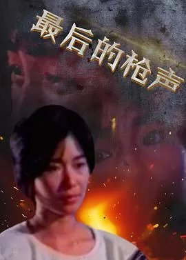 最后的枪声海报