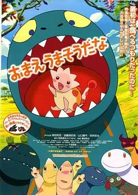 你看起来好像很好吃海报