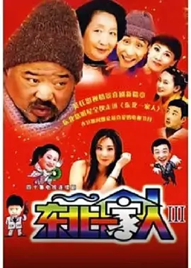 东北一家人第三部海报