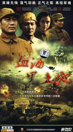 黑土地黄棉袄海报