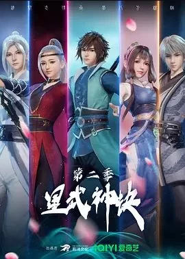 星武神诀正版第二季海报
