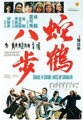 蛇鹤八步(国语)海报
