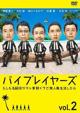 Byplayers2:如果名配角在TV东晨间剧里挑战无人岛生活的话海报