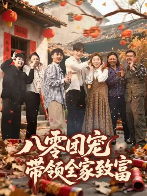 八零团宠,带领全家致富海报
