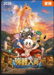锦鲤人间之如愿以偿海报
