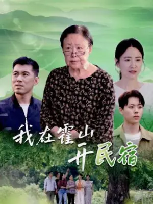 我在霍山开民宿海报