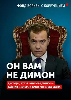 他不是你的戴蒙海报