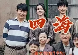 四海海报