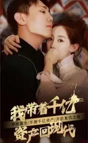 我带着千亿资产回现代海报