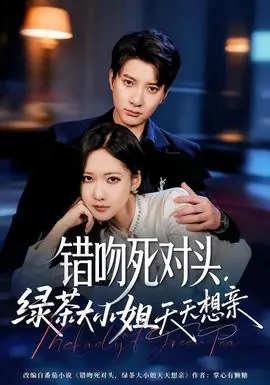 错吻死对头,绿茶大小姐天天想亲海报