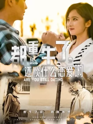 都重生了,还谈什么恋爱啊海报