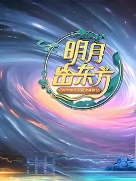 2025山东中秋晚会海报