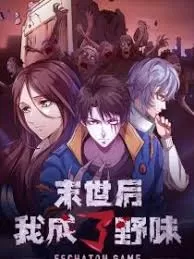 末世后我成了野味海报