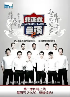 非正式会谈第二季海报